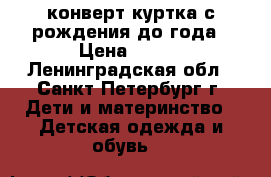 конверт-куртка с рождения до года › Цена ­ 990 - Ленинградская обл., Санкт-Петербург г. Дети и материнство » Детская одежда и обувь   